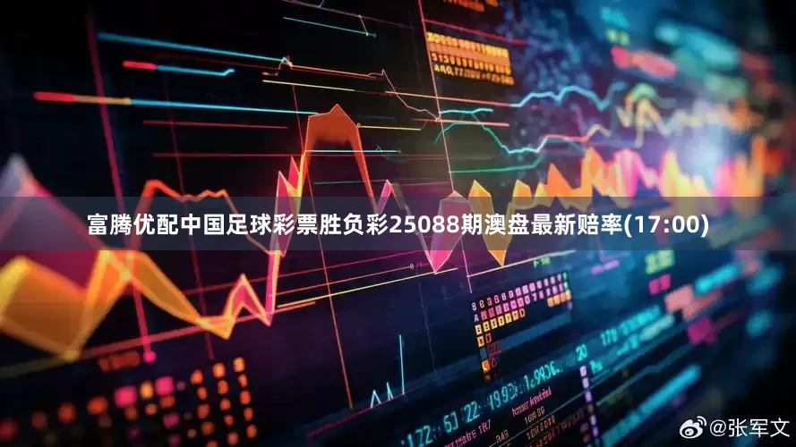 富腾优配中国足球彩票胜负彩25088期澳盘最新赔率(17:00)