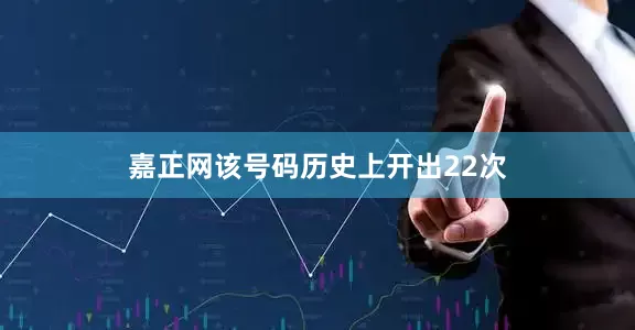 嘉正网该号码历史上开出22次