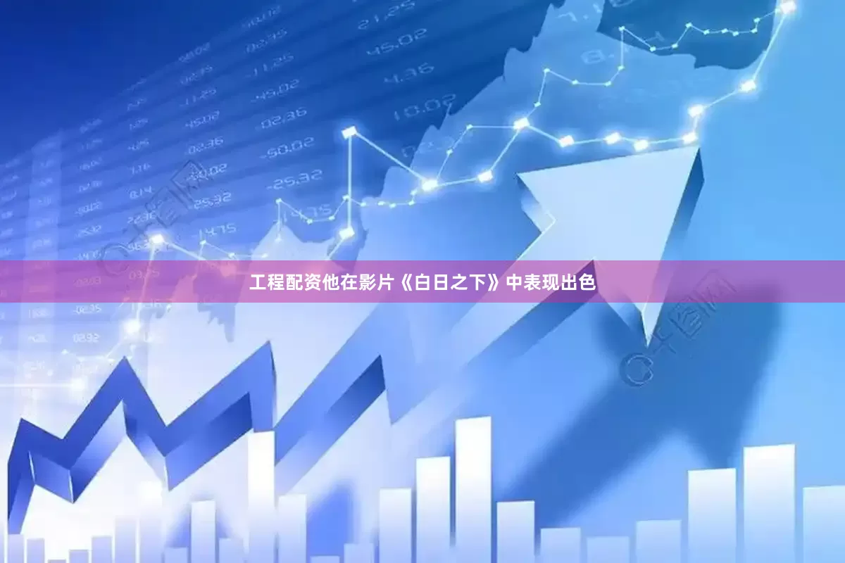 工程配资他在影片《白日之下》中表现出色