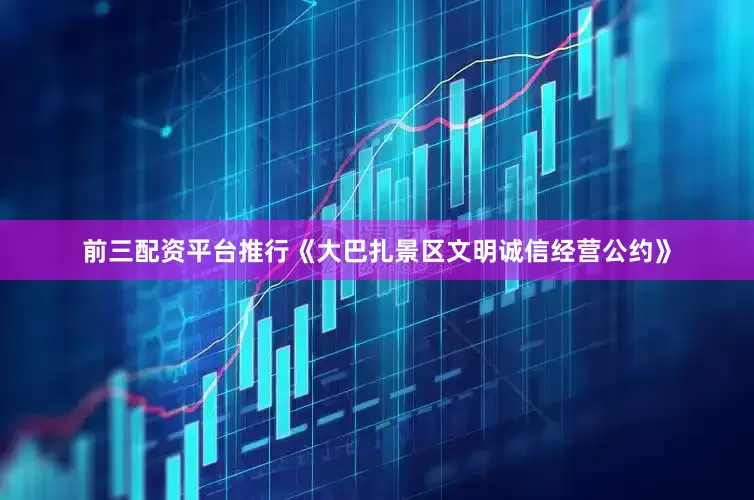 前三配资平台推行《大巴扎景区文明诚信经营公约》