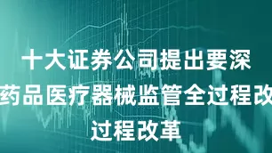 十大证券公司提出要深化药品医疗器械监管全过程改革