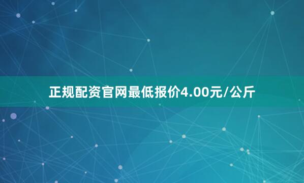 正规配资官网最低报价4.00元/公斤