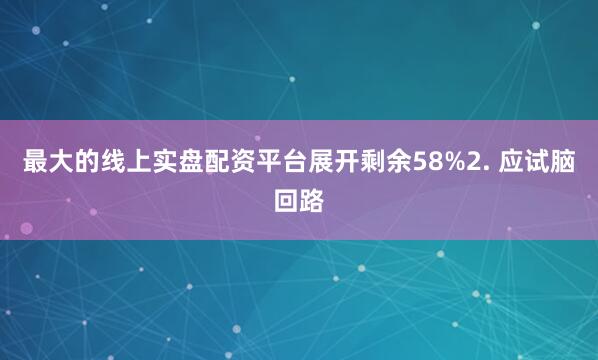 最大的线上实盘配资平台展开剩余58%2. 应试脑回路