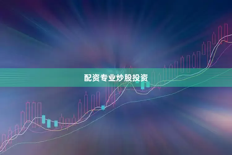 配资专业炒股投资
