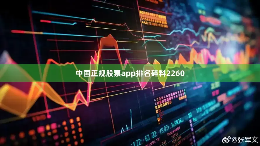 中国正规股票app排名碎料2260