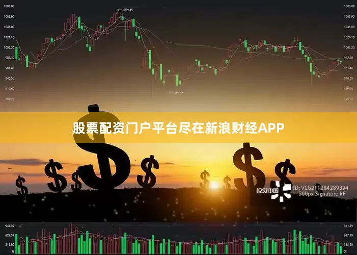 股票配资门户平台尽在新浪财经APP