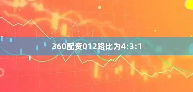360配资012路比为4:3:1
