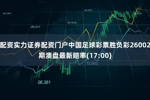 配资实力证券配资门户中国足球彩票胜负彩26002期澳盘最新赔率(17:00)