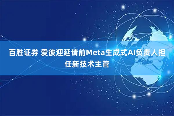 百胜证券 爱彼迎延请前Meta生成式AI负责人担任新技术主管