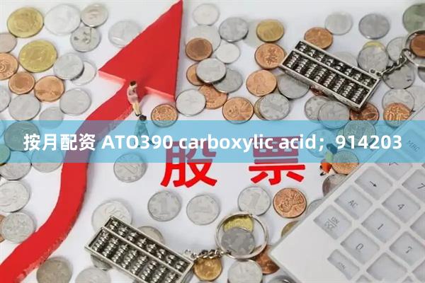 按月配资 ATO390 carboxylic acid；914203